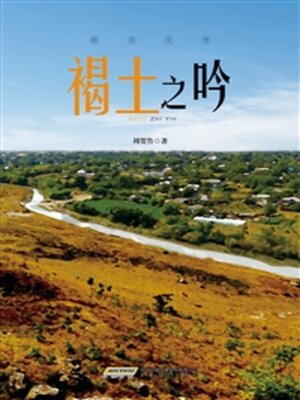 cover image of 褐土之吟